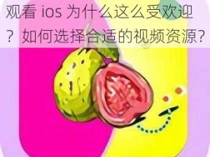 芭乐 app 秋葵茄汁芒果在线观看 ios 为什么这么受欢迎？如何选择合适的视频资源？