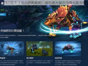 魔兽世界9.0版本全新小宠物解析：暗色微光蝶的蝶舞光影与特性揭秘