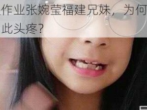 暑假作业张婉莹福建兄妹，为何让家长如此头疼？