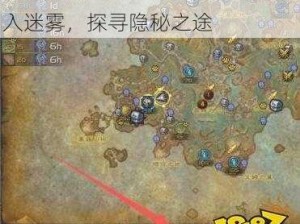 魔兽世界藏匿行踪任务攻略：深入迷雾，探寻隐秘之途