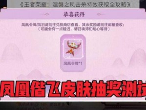 《王者荣耀：涅槃之凤击杀特效获取全攻略》