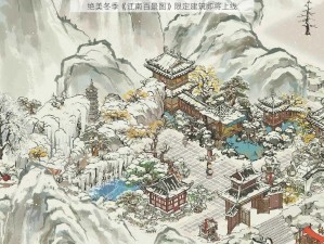 绝美冬季《江南百景图》限定建筑即将上线