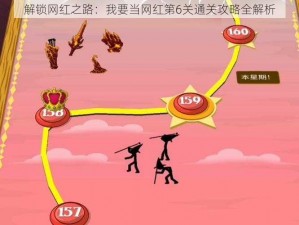 解锁网红之路：我要当网红第6关通关攻略全解析