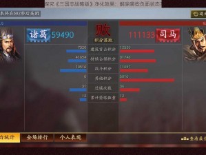 探究《三国志战略版》净化效果：解除哪些负面状态？