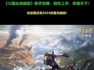 《三国志 2017：南蛮攻略秘籍，轻松称霸天下》