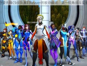 守望先锋C9战队寡妇Reaver的致命瞬间：第一视角战斗实录