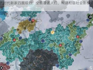 冰汽时代新家四圈规划：全面覆盖人口，构建和谐社会新模式介绍