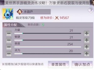 完美世界手游精灵洗练攻略：万象更新石获取与使用指南