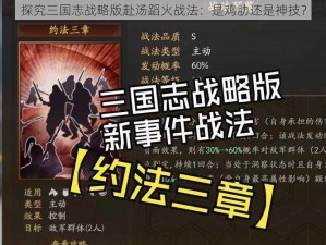 探究三国志战略版赴汤蹈火战法：是鸡肋还是神技？