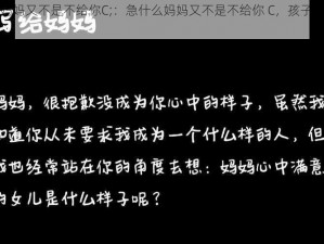 急什么妈妈又不是不给你C;：急什么妈妈又不是不给你 C，孩子为何如此急切？