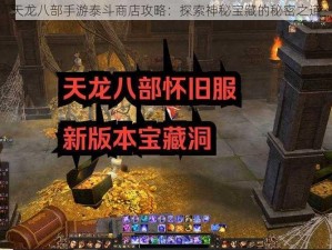 天龙八部手游泰斗商店攻略：探索神秘宝藏的秘密之道