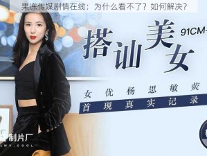 果冻传媒剧情在线：为什么看不了？如何解决？