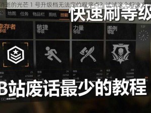 消逝的光芒 1 号升级档无法定位程序点？试试这个解决方法