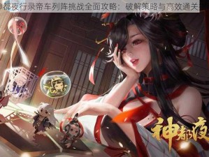 神都夜行录帝车列阵挑战全面攻略：破解策略与高效通关指南