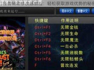 全民打怪兽辅助修改器教程：轻松获取游戏优势的秘密武器