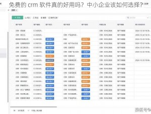 免费的 crm 软件真的好用吗？中小企业该如何选择？