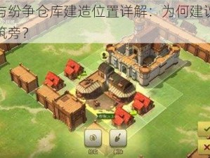 权力与纷争仓库建造位置详解：为何建议在生产建筑旁？