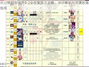 坎公骑冠剑世界9-2全收集图文攻略：详尽解析与完美收集指南