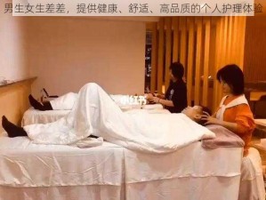 男生女生差差，提供健康、舒适、高品质的个人护理体验