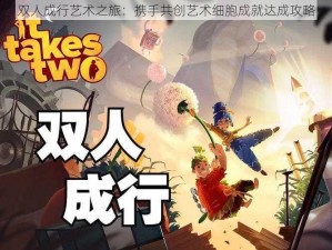 双人成行艺术之旅：携手共创艺术细胞成就达成攻略