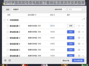 如何获取刷刷传奇电脑版下载地址及其详尽安装指南