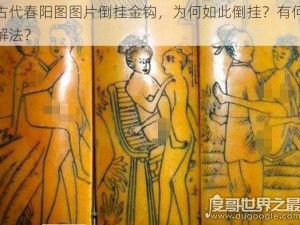 古代春阳图图片倒挂金钩，为何如此倒挂？有何解法？