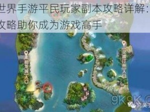 完美世界手游平民玩家副本攻略详解：轻松通关攻略助你成为游戏高手