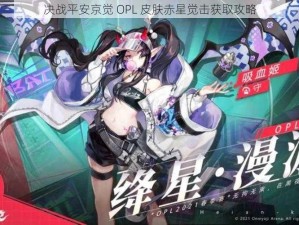 决战平安京觉 OPL 皮肤赤星觉击获取攻略