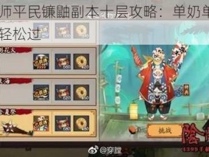 阴阳师平民镰鼬副本十层攻略：单奶单输出阵容轻松过