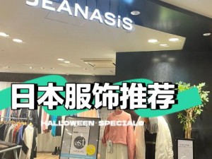 jeanasis 日本产品在中国为何如此受欢迎？