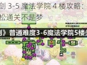 坎公骑冠剑 3-5 魔法学院 4 楼攻略：掌握这些技巧，轻松通关不是梦