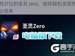 高性价比的圣灵 zero，助你轻松实现各种办公任务