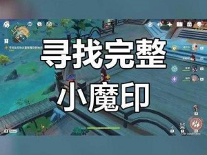 完整降魔印达成攻略：步骤详解与关键要素揭秘