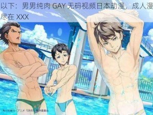 提供以下：男男纯肉 GAY 无码视频日本动漫，成人漫画必备，尽在 XXX