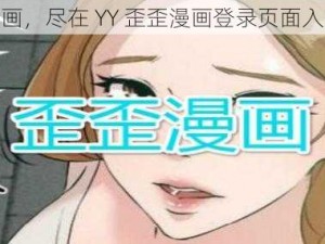 优质漫画，尽在 YY 歪歪漫画登录页面入口链接