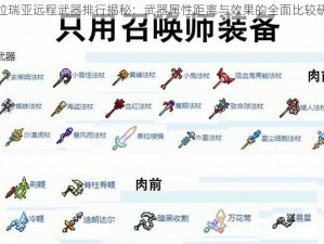 泰拉瑞亚远程武器排行揭秘：武器属性距离与效果的全面比较研究