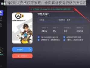 守望先锋2测试资格获取攻略：全面解析获得资格的方法和途径