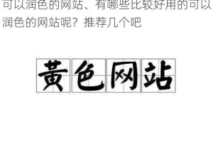 可以润色的网站、有哪些比较好用的可以润色的网站呢？推荐几个吧