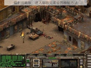 辐射战略版：进入钢铁兄弟会的神秘方法