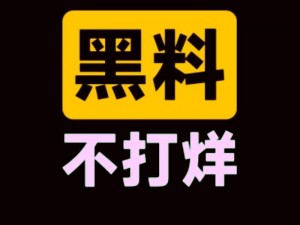 91 今日吃瓜事件黑料为何不打烊？如何避免被黑料困扰？