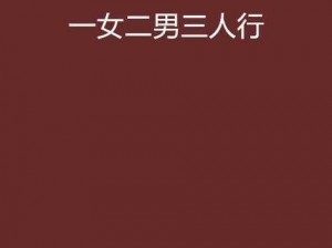 两男一女 两男一女在一个团队中各自扮演着怎样的角色？他们之间又有着怎样的互动和故事呢？