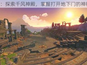 《原神：探索千风神殿，掌握打开地下门的神秘方法》