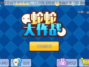 学会这些走位技巧，让你在《蛇蛇大作战》中如鱼得水