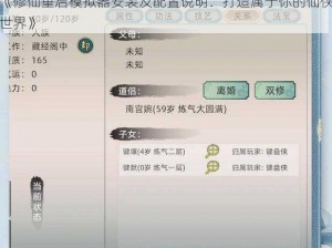 《修仙重启模拟器安装及配置说明：打造属于你的仙侠世界》