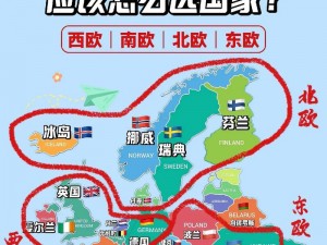 和欧洲区的区别在哪里？经济、文化、教育、旅游等方面有何不同？如何选择适合自己的发展区域？