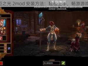 《火炬之光 2mod 安装方法：轻松上手，畅游游戏世界》