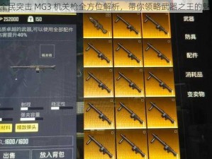 《全民突击 MG3 机关枪全方位解析，带你领略武器之王的魅力》