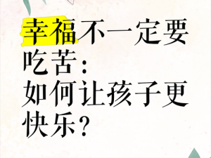 为什么一大家子不能幸福快乐？或如何让一大家子幸福快乐？或怎样才能让一大家子幸福快乐？