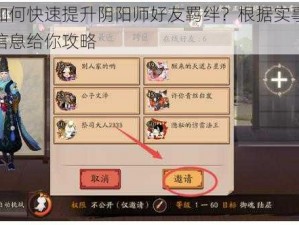 如何快速提升阴阳师好友羁绊？根据实事信息给你攻略