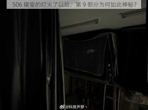 506 寝室的灯火了以后，第 9 部分为何如此神秘？